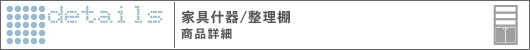 家具什器、整理棚 商品詳細