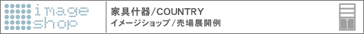 �Ƌ�Y��AFURNITURE COUNTRY �C���[�W�V���b�v