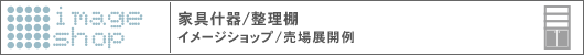 �Ƌ�Y��AFURNITURE �����I �C���[�W�V���b�v