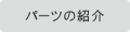 �p�[�c�̏Љ�