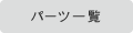 �p�[�c�ꗗ