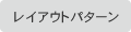 ���C�A�E�g�p�^�[��