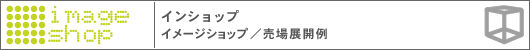 INSHOP / イメージショップ
