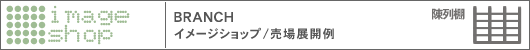BRANCH / �C���[�W�V���b�v