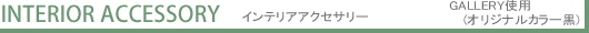 GALLERY イメージショップ インテリアアクセサリー