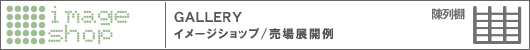 GALLERY イメージショップ