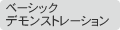 �x�[�V�b�N�f�����X�g���[�V����