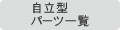 �����^�@�p�[�c�ꗗ