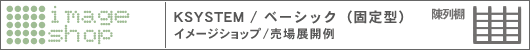 KSYSTEM/�x�[�V�b�N�@�C���[�W�V���b�v