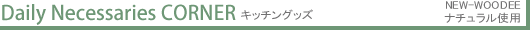 NEW WOODEE イメージショップ キッチングッズ