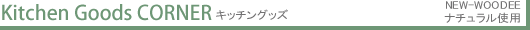 NEW WOODEE イメージショップ キッチングッズ
