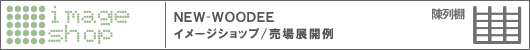 NEW WOODEE / イメージショップ