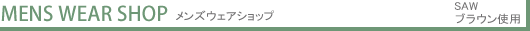 メンズウェアショップ