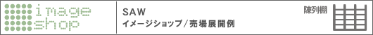 SAW / ベーシックセット イメージショップ
