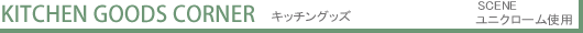 SCENE イメージショップ キッチングッズ
