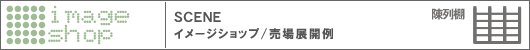 SCENE イメージショップ