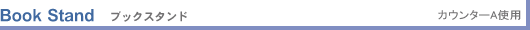 Book Stand �u�b�N�X�^���h �J�E���^�[A �g�p