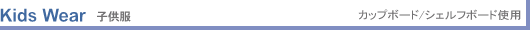 Kids Wear �q���� �J�b�v�{�[�h/�V�F���t�{�[�h�g�p