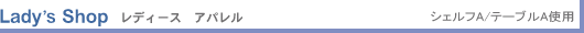 Ladys Shop ���f�B�[�X �A�p���� �V�F���tA/�e�[�u��A�g�p