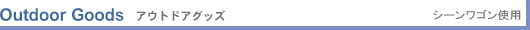 Outdoor Goods �A�E�g�h�A�O�b�Y �V�[�����S���g�p