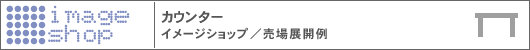 COUNTER�A�J�E���^�[ �C���[�W�V���b�v