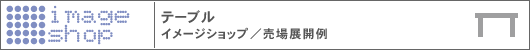 TABLE�A�e�[�u�� �C���[�W�V���b�v