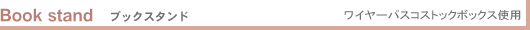 Book stand �u�b�N�X�^���h ���C���[�p�X�R�X�g�b�N�{�b�N�X�g�p