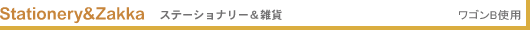 Stationery & Zakka �X�e�[�V���i���[���G�� ���S��B�g�p