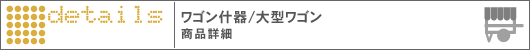 ワゴン什器、大型ワゴン 商品詳細