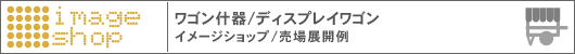 ワゴン什器、ディスプレイワゴン イメージショップ