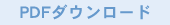 PDF�_�E�����[�h
