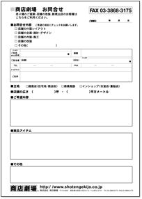 商店劇場 お問合わせ