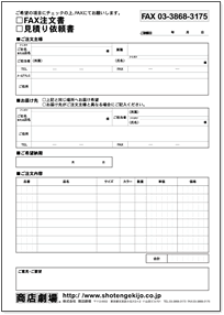 FAXご注文･見積もり依頼書