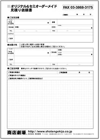 オリジナル＆セミオーダーメイド 見積もり依頼書