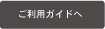 ご利用ガイドへ