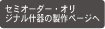 セミオーダー什器