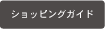ショッピングガイド