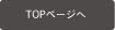 TOPページへ
