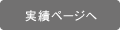 実績ページへ