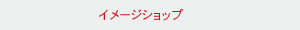 イメージショップ