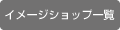 イメージショップ一覧