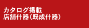 カタログ掲載