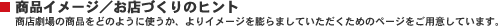 商品イメージ/お店づくりのヒント