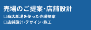 売場のご提案・店舗設計