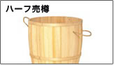 ハーフ売樽