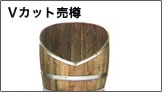 Vカット売樽
