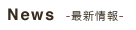 NEWS お知らせ