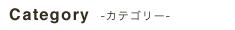 CATEGORY カテゴリー