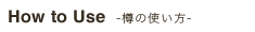 How to Use 樽の使い方ご紹介
