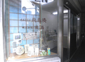 味醂奈良漬 飛鳥漬製造本舗 株式会社飛鳥